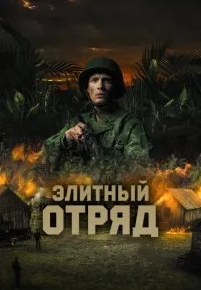 Элитный отряд