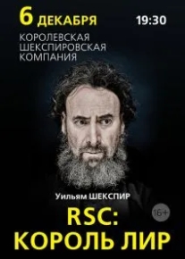 RSC: Король Лир