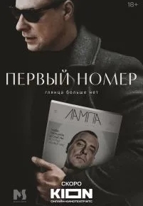 Первый номер