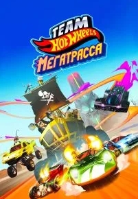 Hot Wheels. Мегатрасса