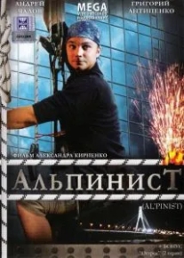 Альпинист