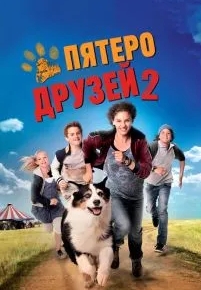 Пятеро друзей 2