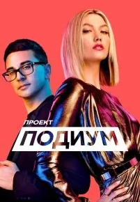 Проект «Подиум»