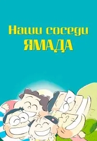 Наши соседи Ямада