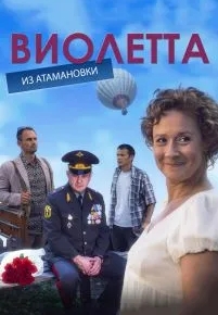 Виолетта из Атамановки