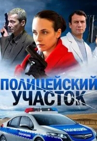 Полицейский участок