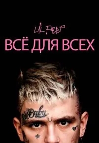 Lil Peep: всё для всех