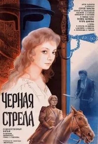 Черная стрела