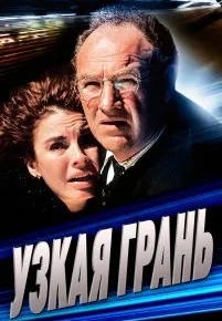 Узкая грань