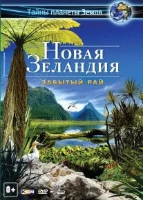 Новая Зеландия 3D: Забытый рай