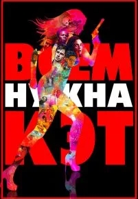 Всем нужна Кэт