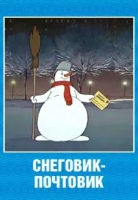 Снеговик-почтовик