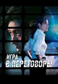 Игра в переговоры