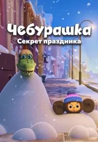 Чебурашка. Секрет праздника