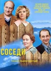 Соседи