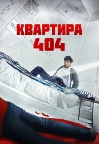 Квартира 404