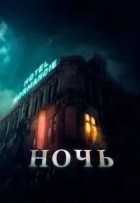 Ночь