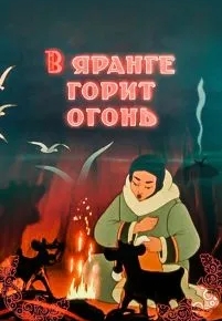 В яранге горит огонь