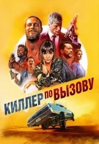 Киллер по вызову