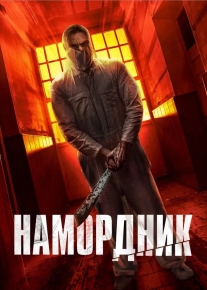 Намордник