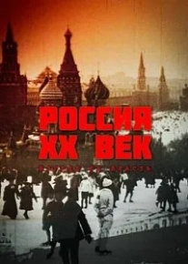 Россия. ХХ век. Взгляд на власть