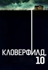 Кловерфилд, 10