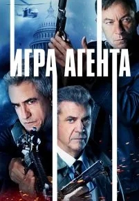 Игра агентов