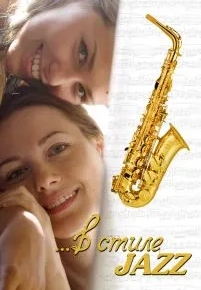 В стиле jazz