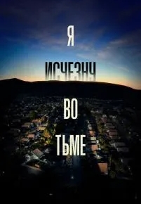 Я исчезну во тьме