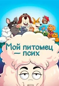 Мой питомец - псих