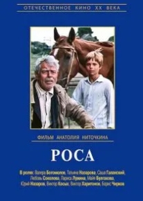 Роса