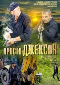 Просто Джексон