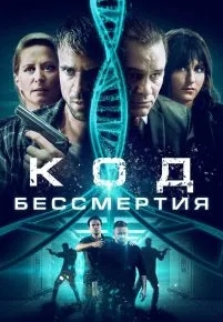 Код бессмертия