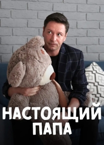 Настоящий папа