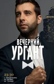 Вечерний Ургант