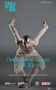 Мэтью Борн: Лебединое озеро 3D