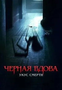 Черная вдова. Укус смерти