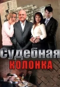 Судебная колонка