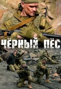 Чёрный пёс