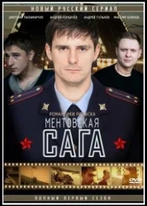 Милицейская сага