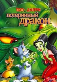 Том и Джерри: Потерянный дракон