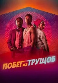 Побег из трущоб