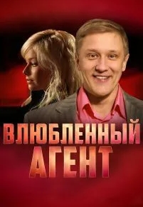 Влюбленный агент