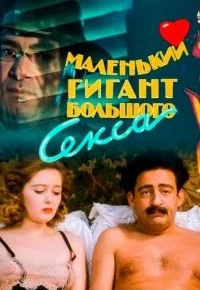 Маленький гигант большого секса