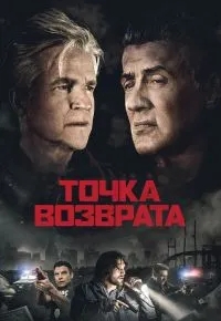 Точка возврата