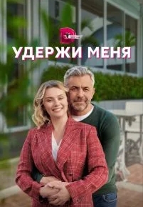 Удержи меня