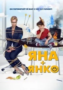 Яна+Янко