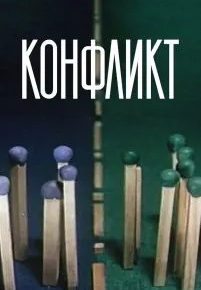 Конфликт