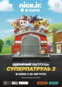 Щенячий патруль: Суперпатруль 2