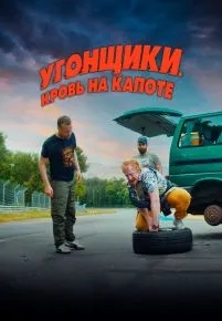 Угонщики. Кровь на капоте